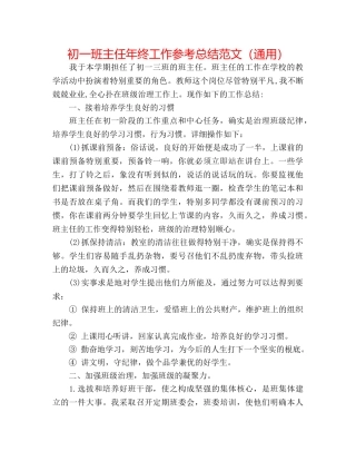 初一班主任年终工作参考总结范文（通用） 