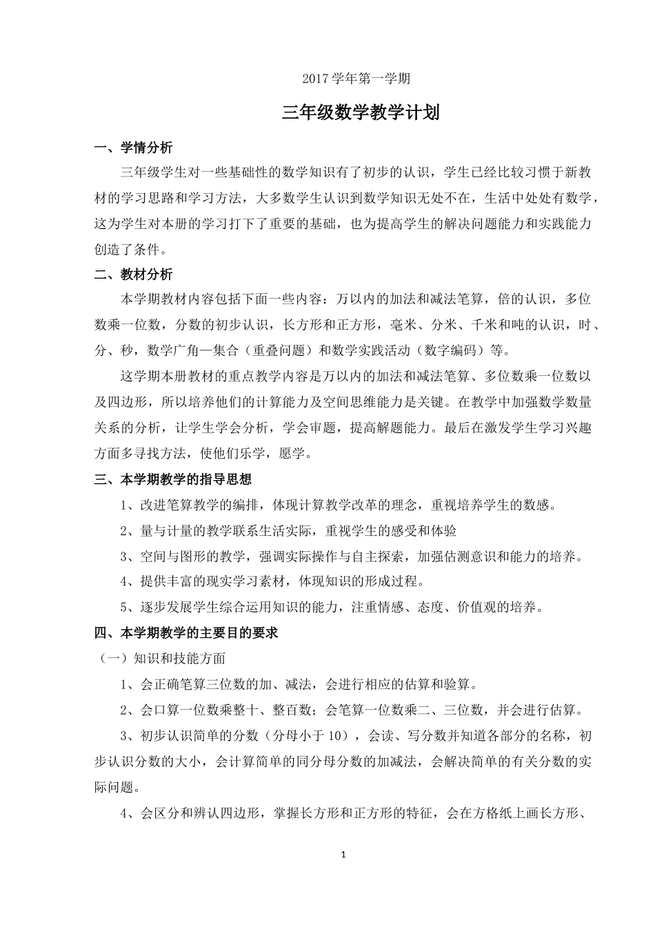 三上数学教学计划_第1页