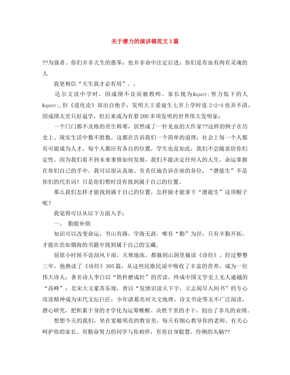 关于潜力的演讲稿范文3篇 _第1页