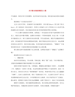 关于潜力的演讲稿范文3篇 