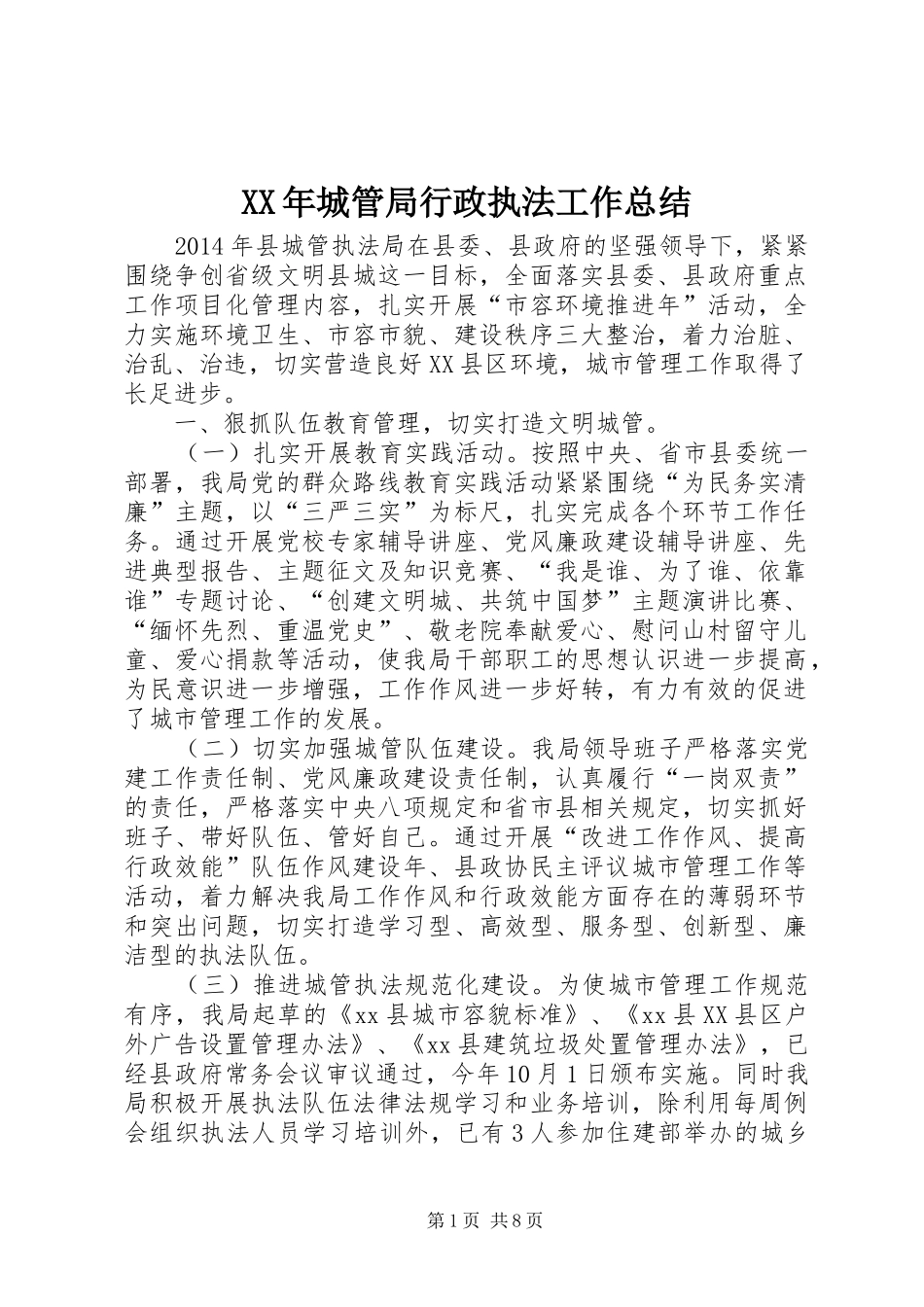 XX年城管局行政执法工作总结 (3)_第1页