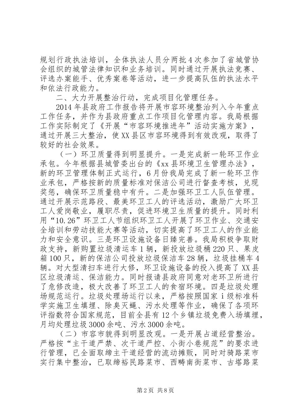 XX年城管局行政执法工作总结 (3)_第2页