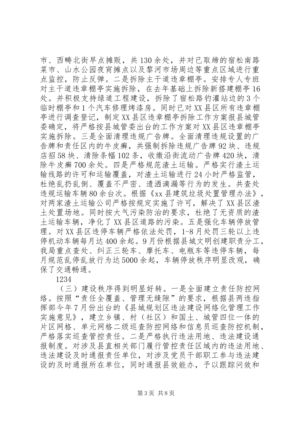 XX年城管局行政执法工作总结 (3)_第3页