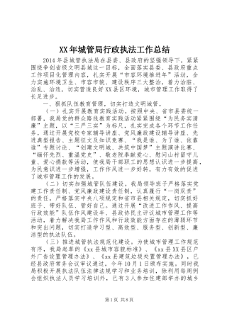 XX年城管局行政执法工作总结 (3)