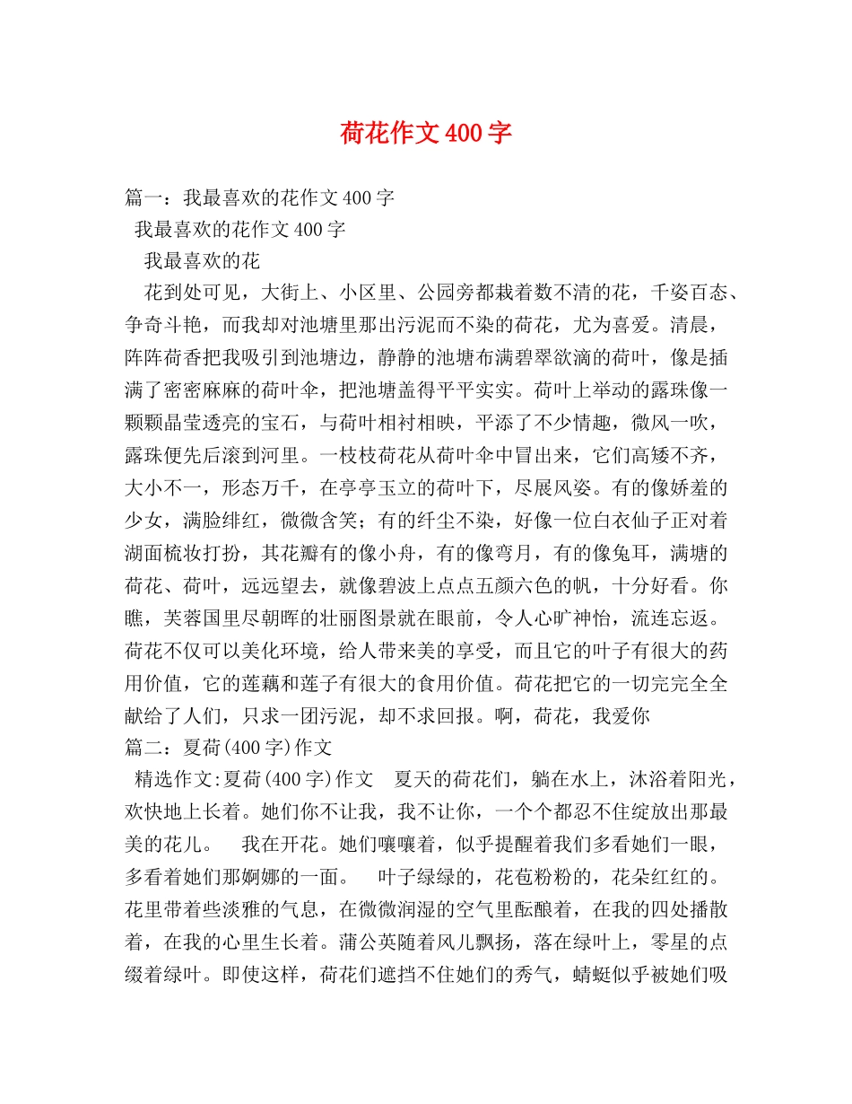 荷花作文400字 _第1页