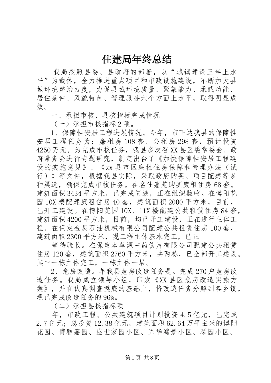 住建局年终总结_第1页