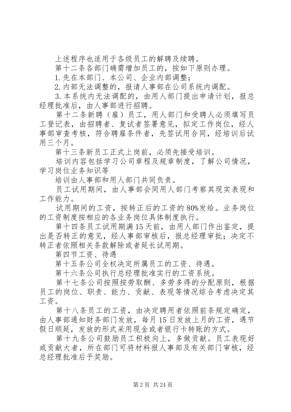 第一篇：人事管理制度人事管理制度_第2页