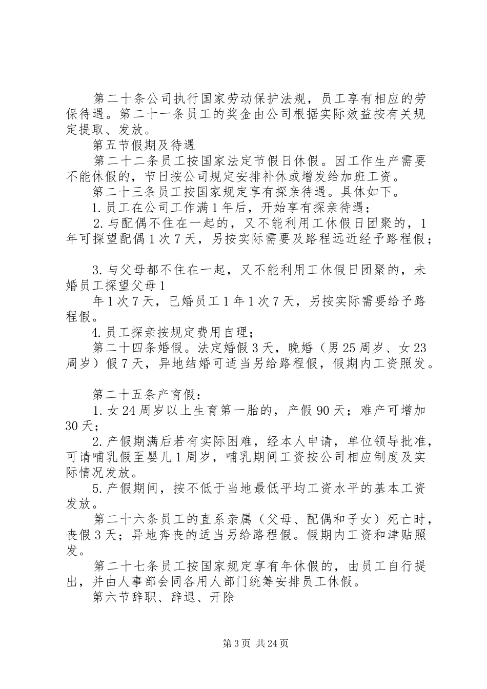 第一篇：人事管理制度人事管理制度_第3页