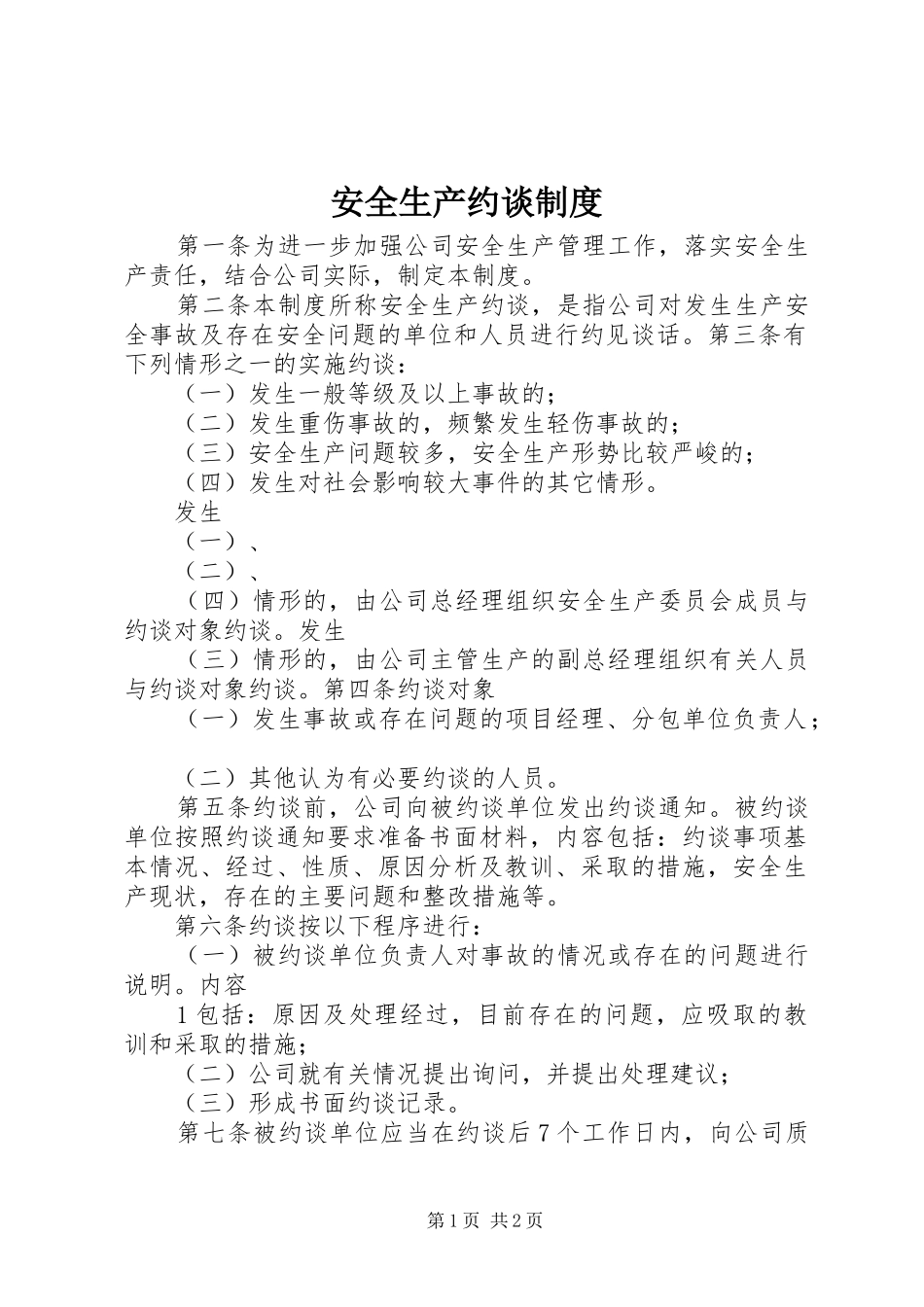 安全生产约谈制度_第1页