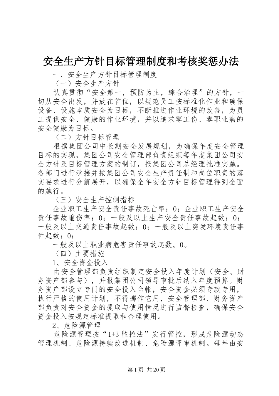 安全生产方针目标管理制度和考核奖惩办法_第1页