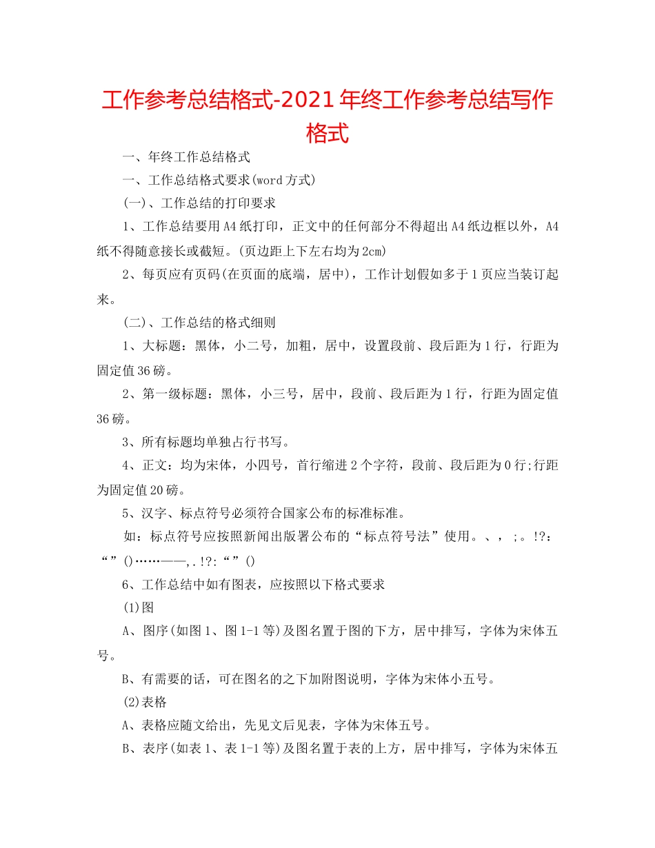 工作参考总结格式-2024年终工作参考总结写作格式 _第1页