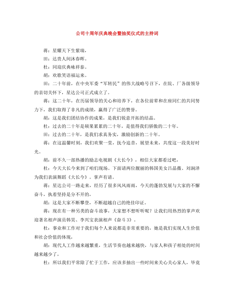 公司十周年庆典晚会暨抽奖仪式的主持词 _第1页