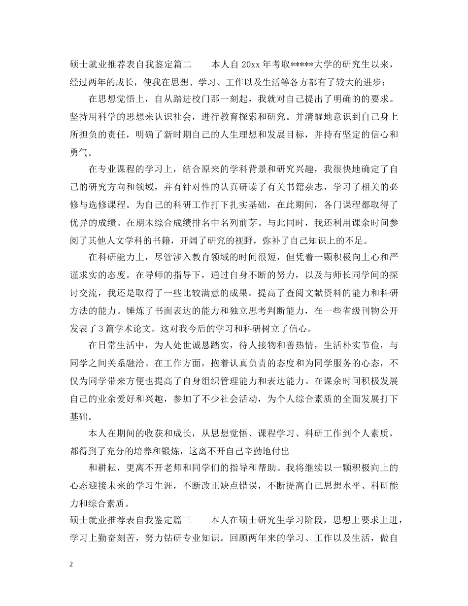 硕士就业推荐表自我鉴定 _第2页