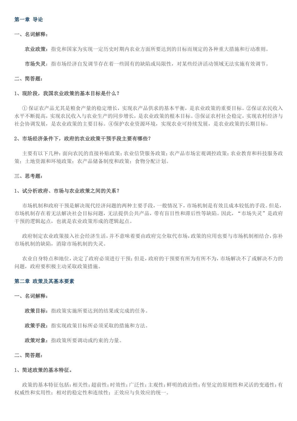 《农业政策学》习题及答案_第1页