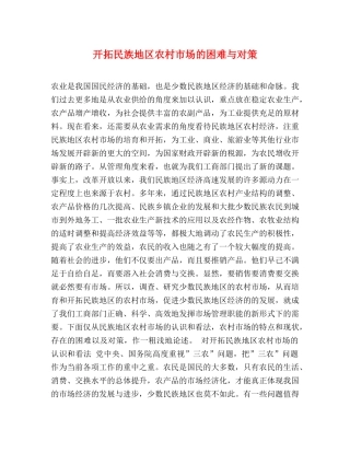 开拓民族地区农村市场的困难与对策 
