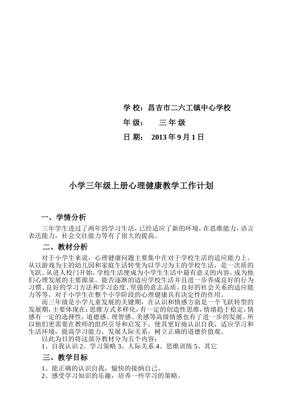 三年级上册《心理健康教育》教学设计_第2页