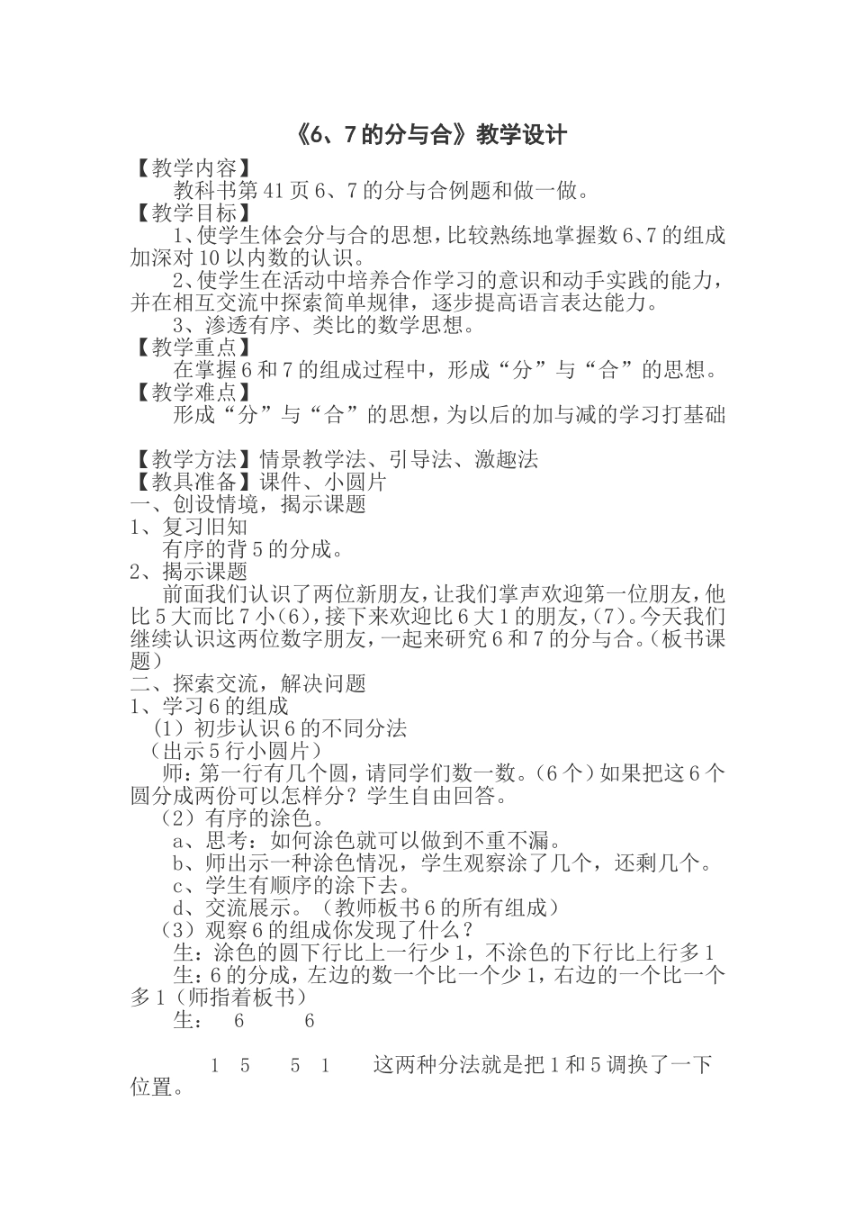 《6、7的分与合》教学设计_第1页