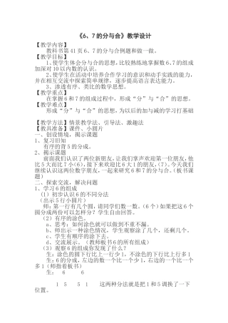 《6、7的分与合》教学设计