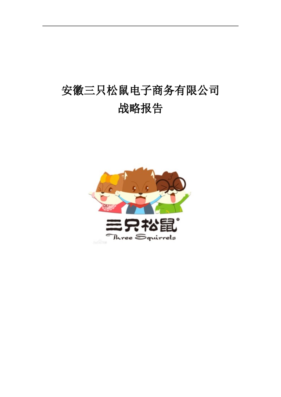 三只松鼠公司案例分析_第1页