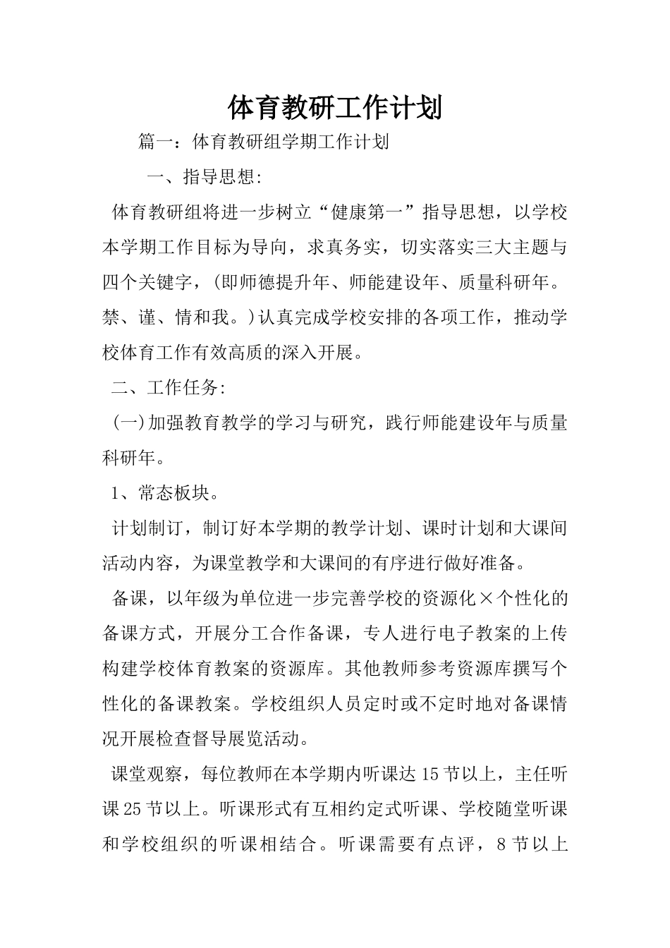 体育教研工作计划_第1页