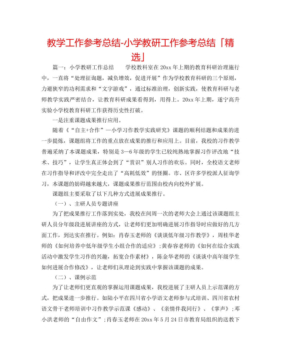 教学工作参考总结-小学教研工作参考总结「精选」 _第1页