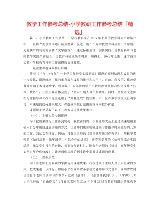 教学工作参考总结-小学教研工作参考总结「精选」 