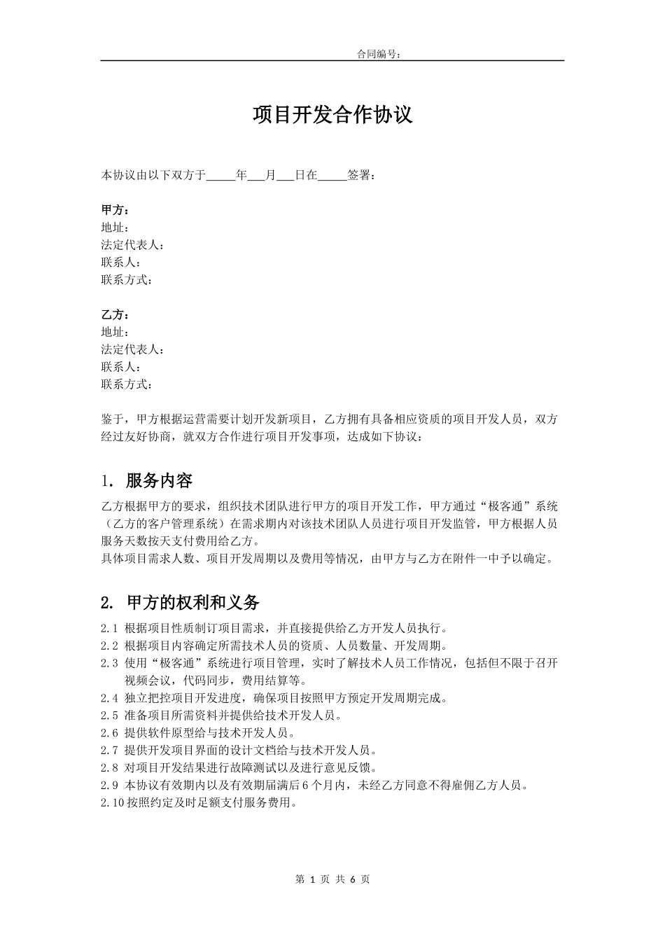 软件开发项目开发合作协议模板_第1页