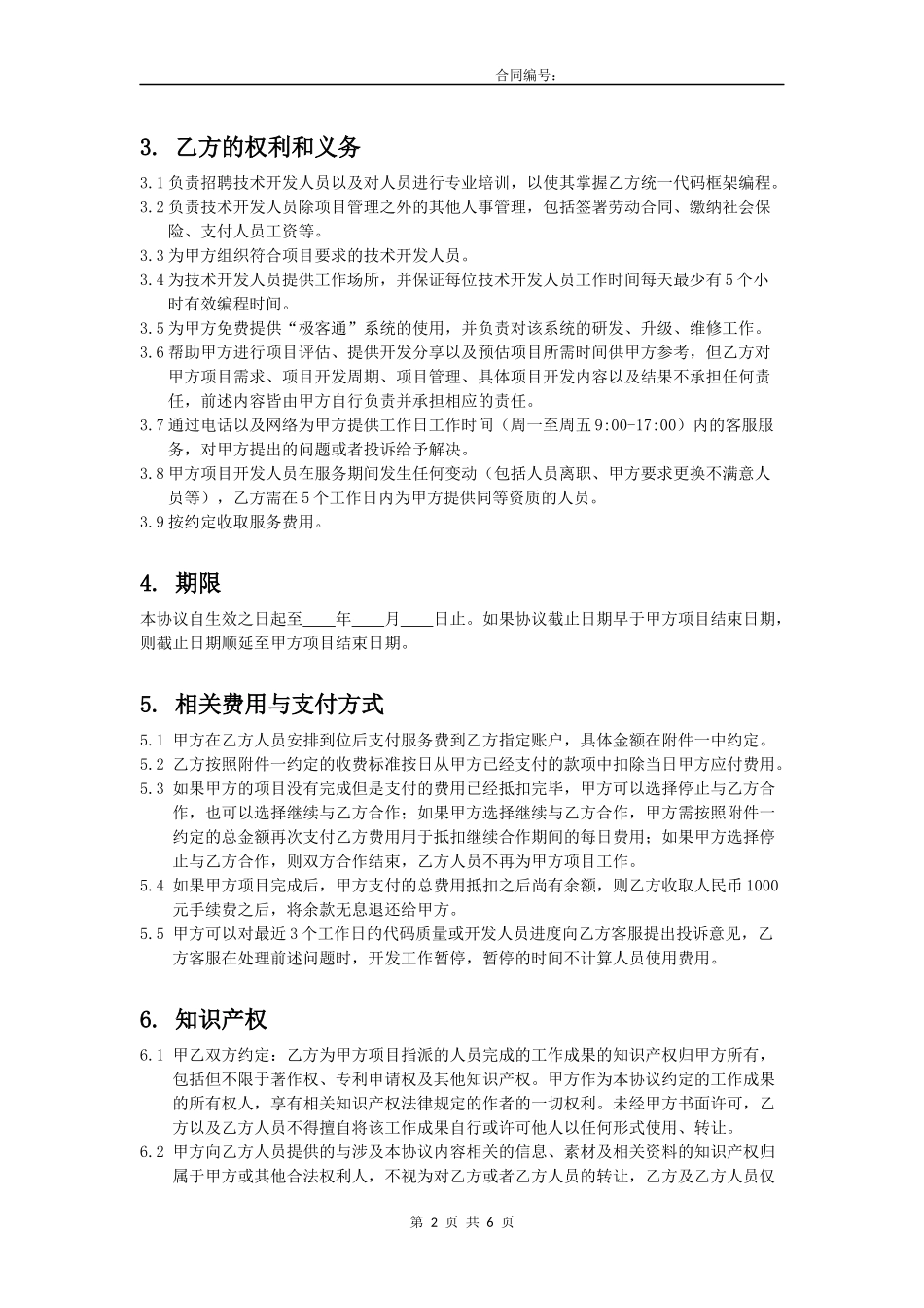 软件开发项目开发合作协议模板_第2页