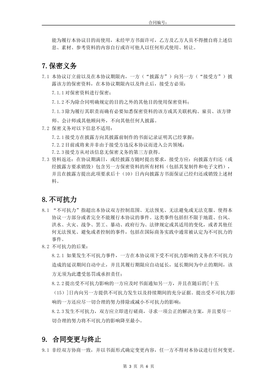 软件开发项目开发合作协议模板_第3页