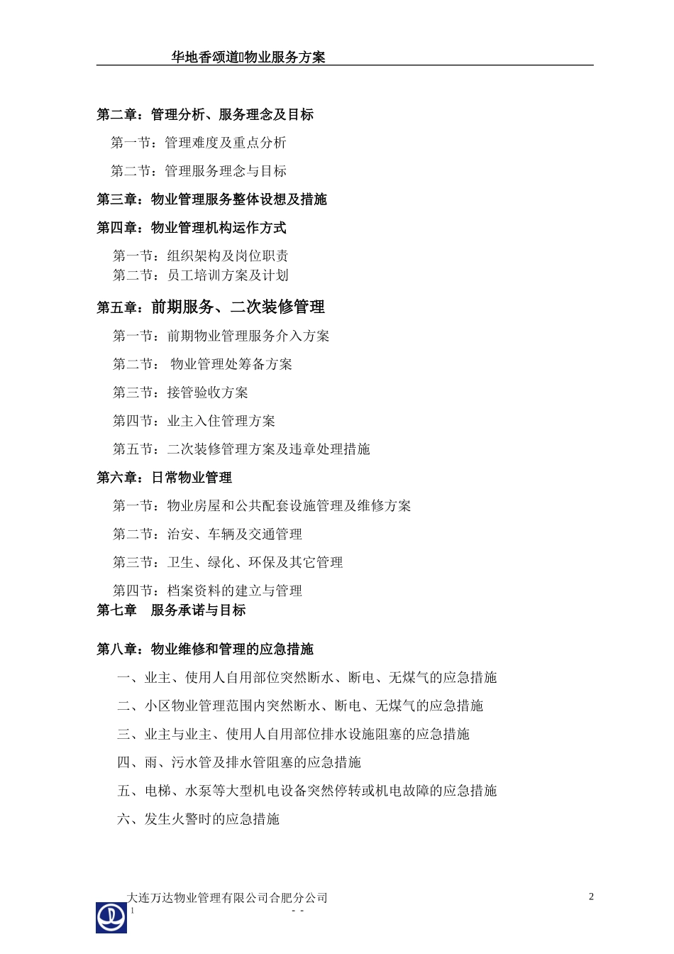 万达广场商业物业管理方案_第2页