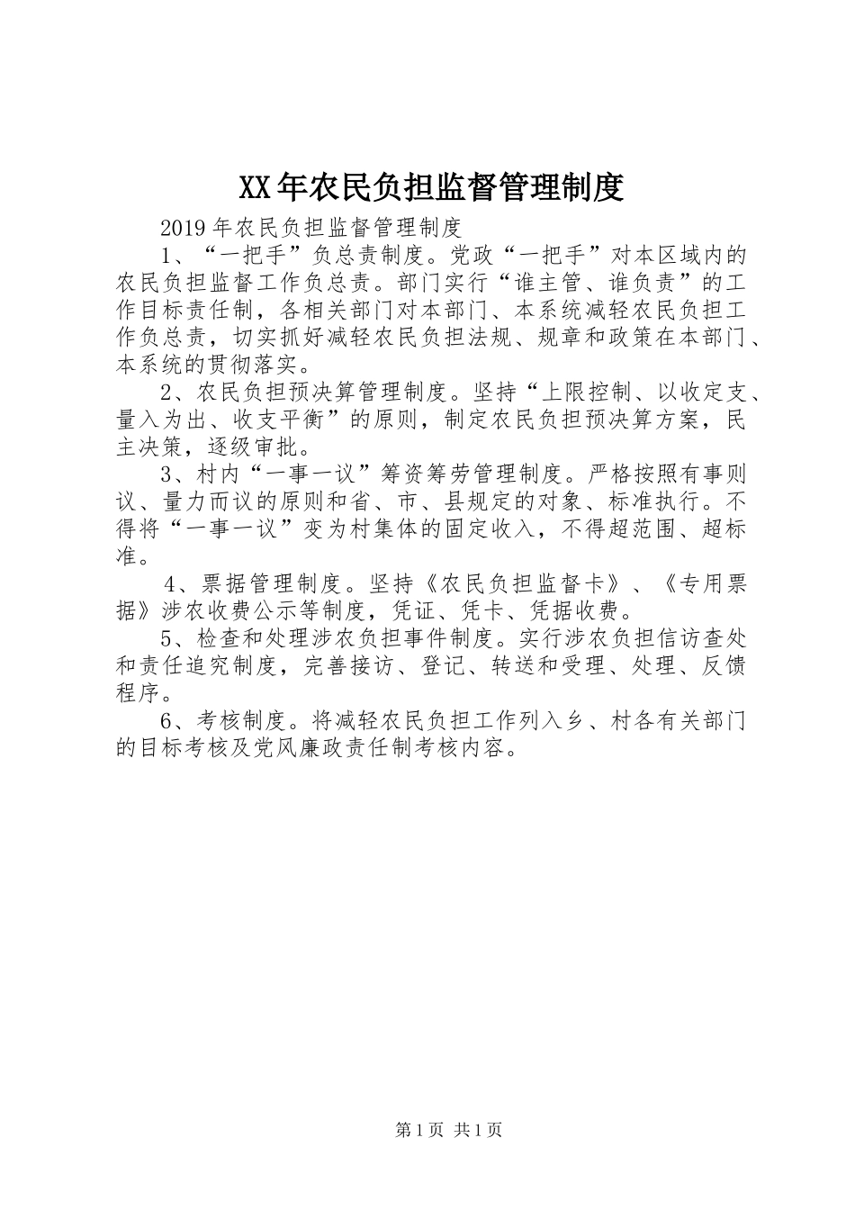 XX年农民负担监督管理制度_第1页