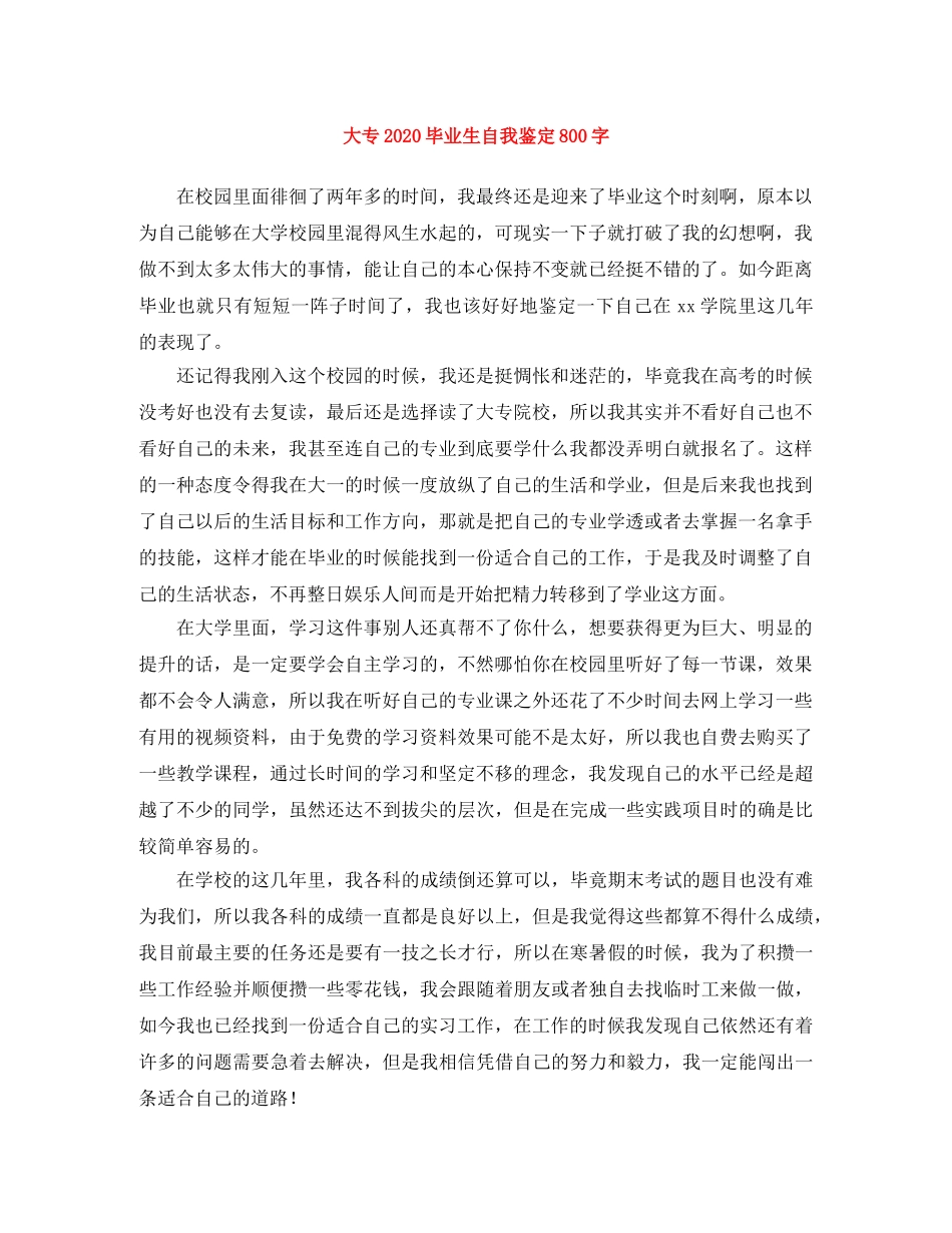 大专2024毕业生自我鉴定800字 _第1页