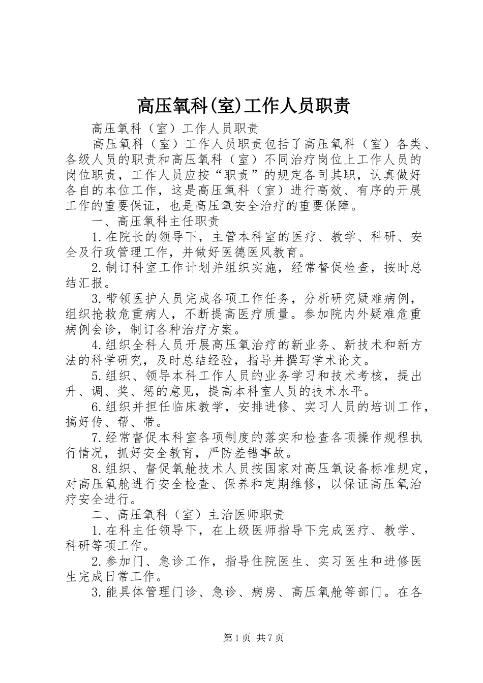 高压氧科(室)工作人员职责_第1页