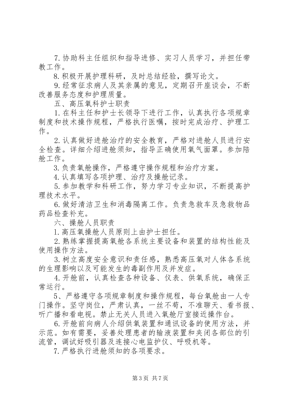高压氧科(室)工作人员职责_第3页
