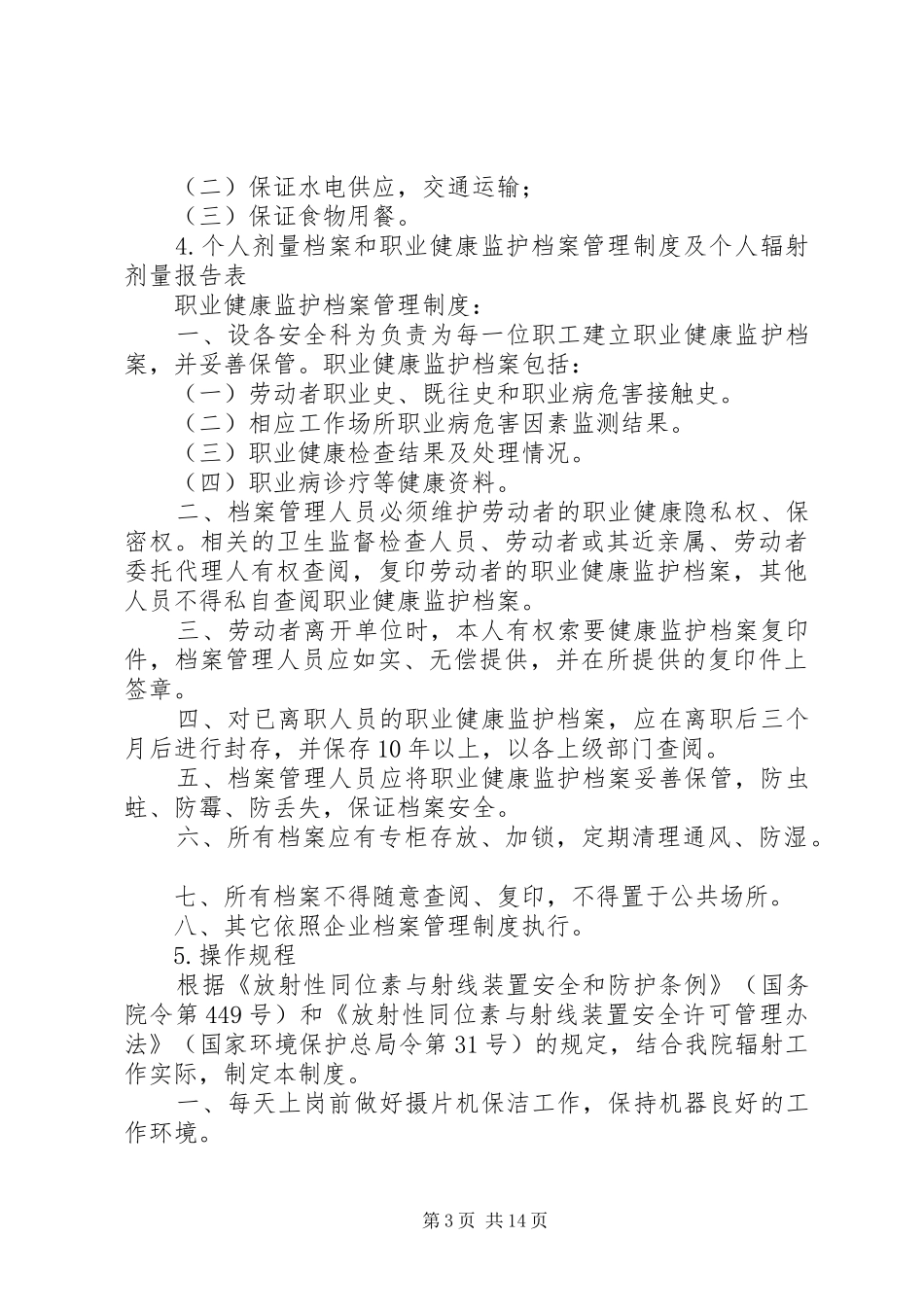 辐射安全管理制度_第3页