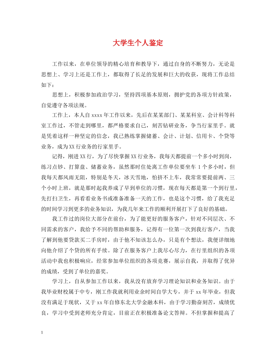 大学生个人鉴定2 _第1页