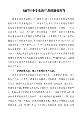 如何对小学生进行思想道德教育
