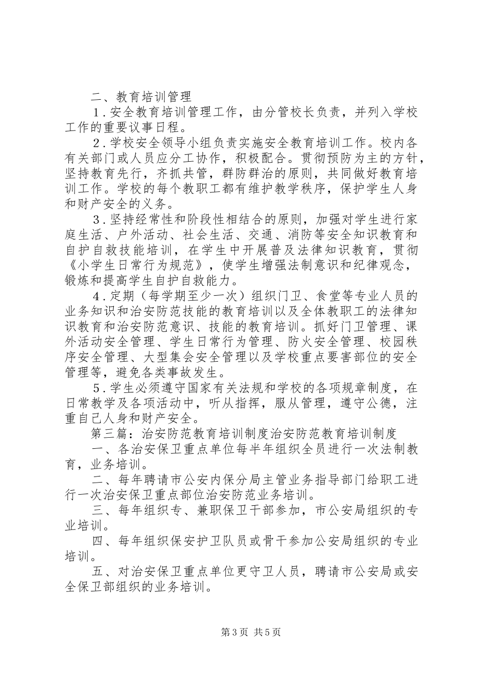 治安防范教育、培训制度_第3页