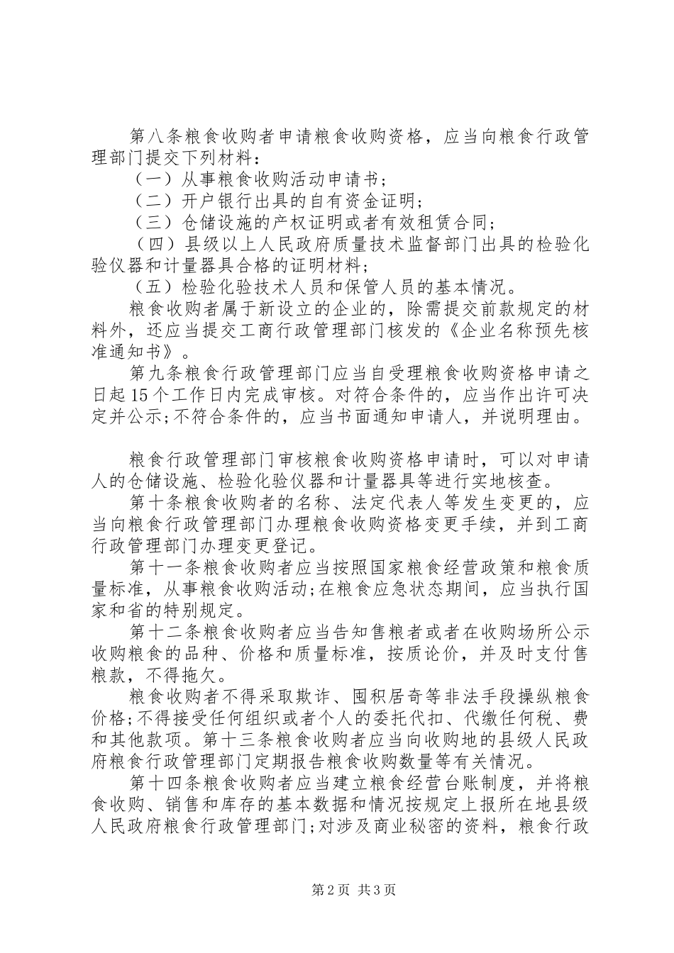 粮食收购管理制度_第2页