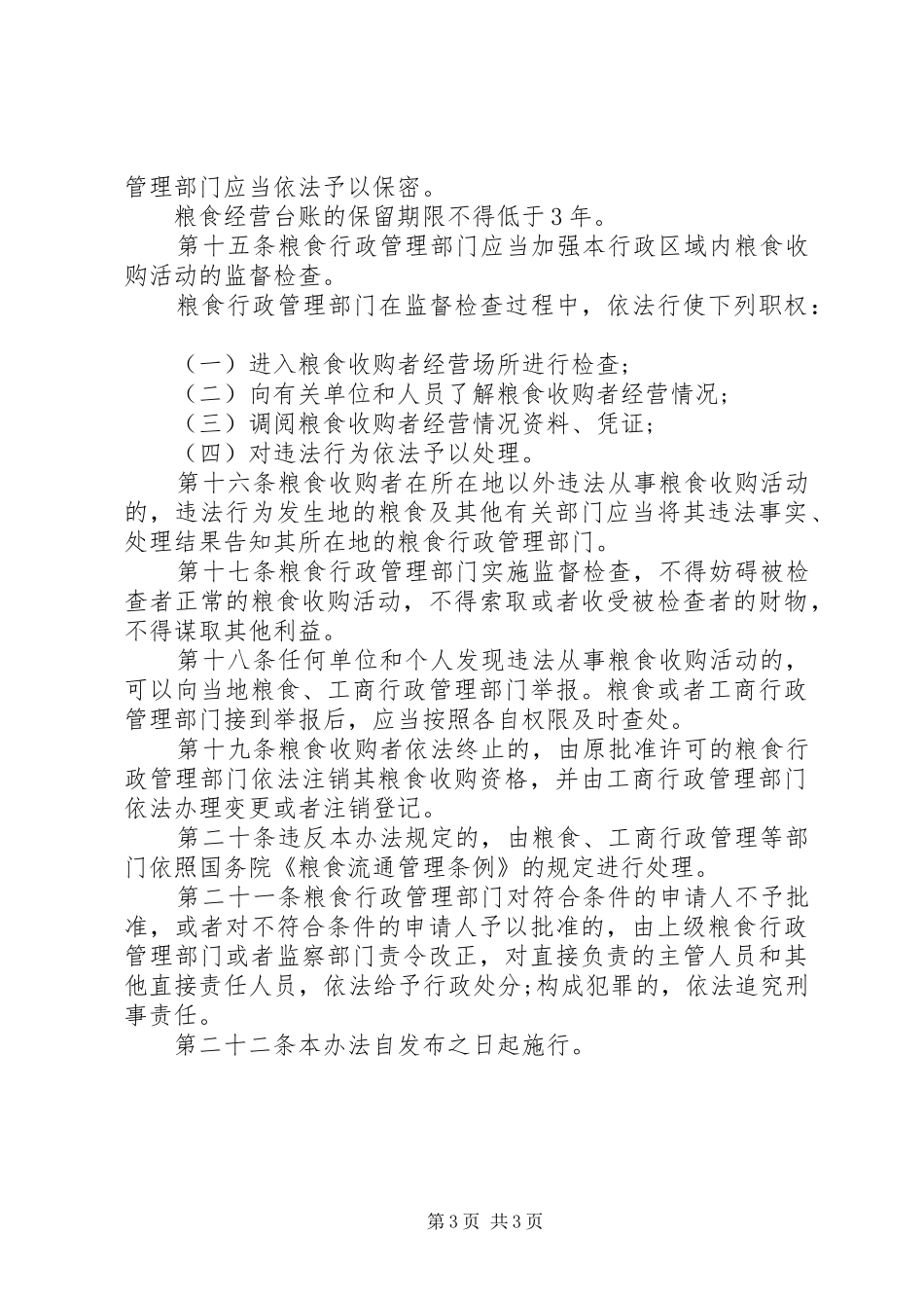 粮食收购管理制度_第3页