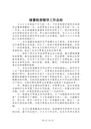 储蓄检查辅导工作总结