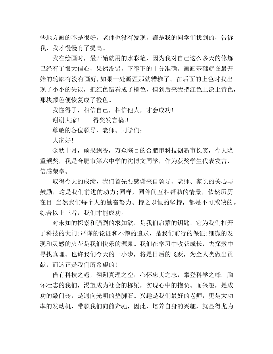 关于得奖发言稿精选范文五篇 _第3页