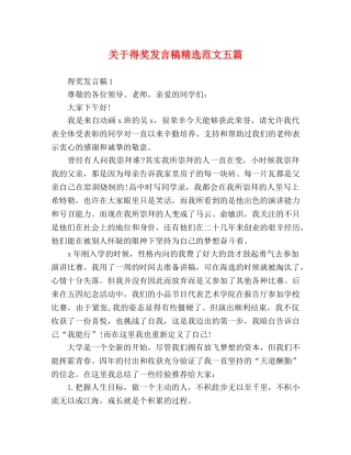 关于得奖发言稿精选范文五篇 