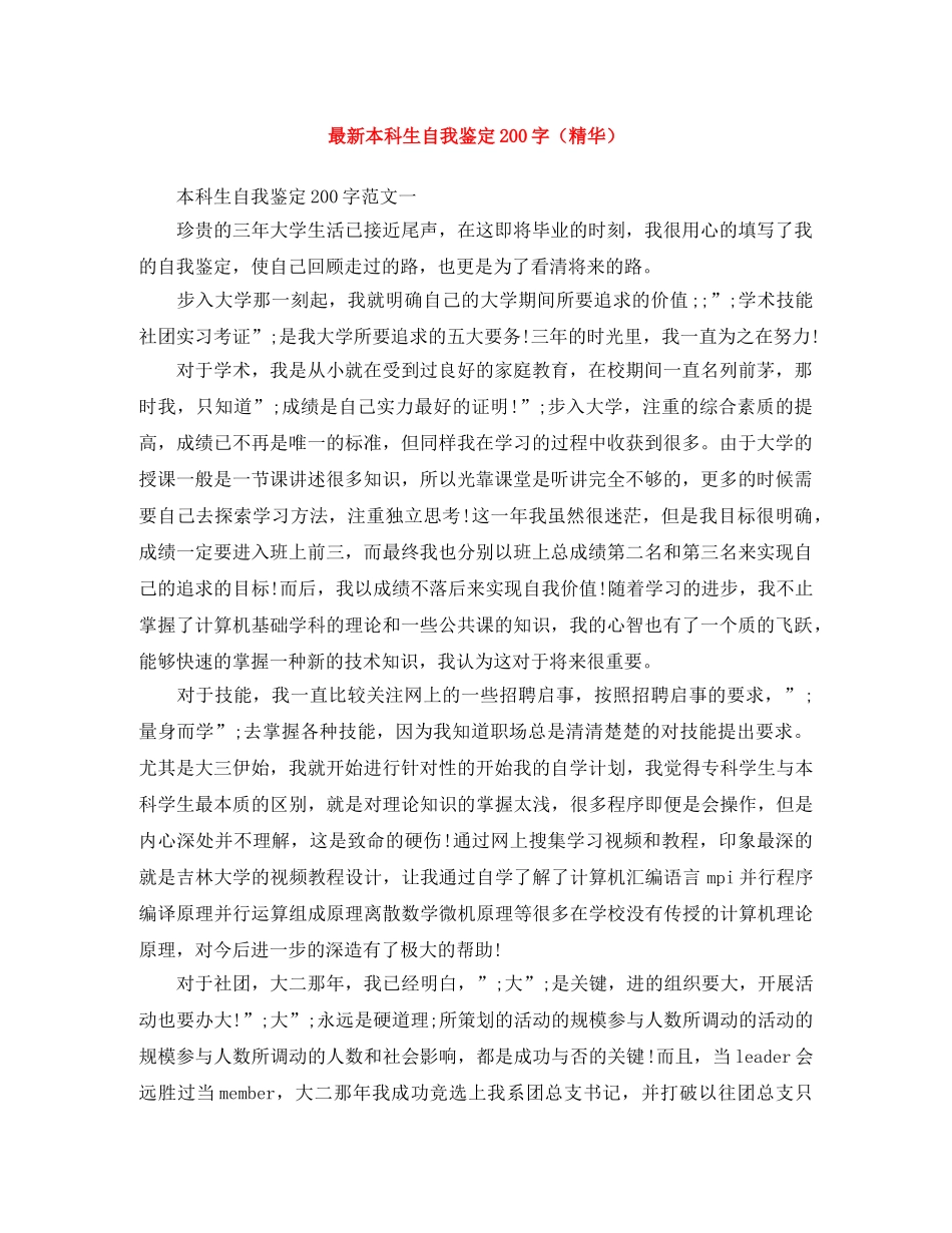 最新本科生自我鉴定200字（精华） _第1页