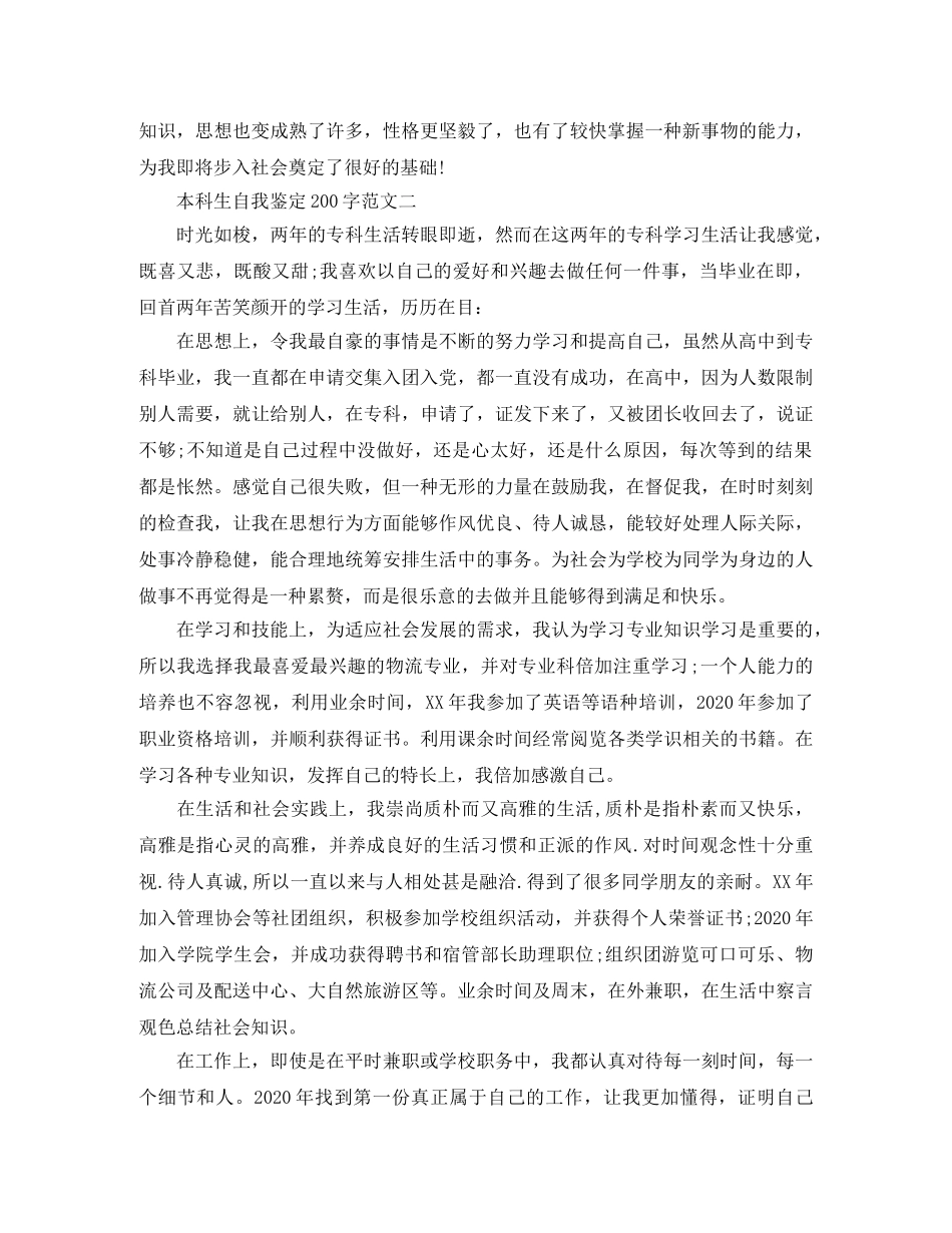 最新本科生自我鉴定200字（精华） _第3页
