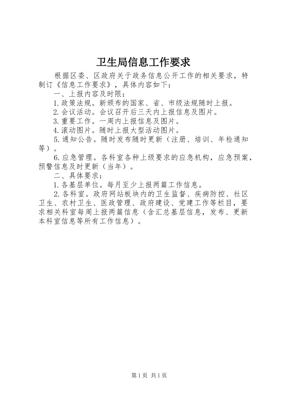 卫生局信息工作要求_第1页