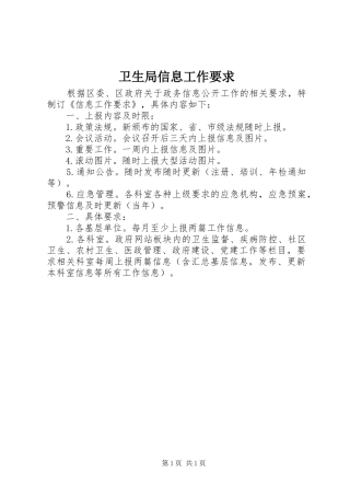 卫生局信息工作要求