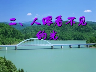 人眼看不见的光