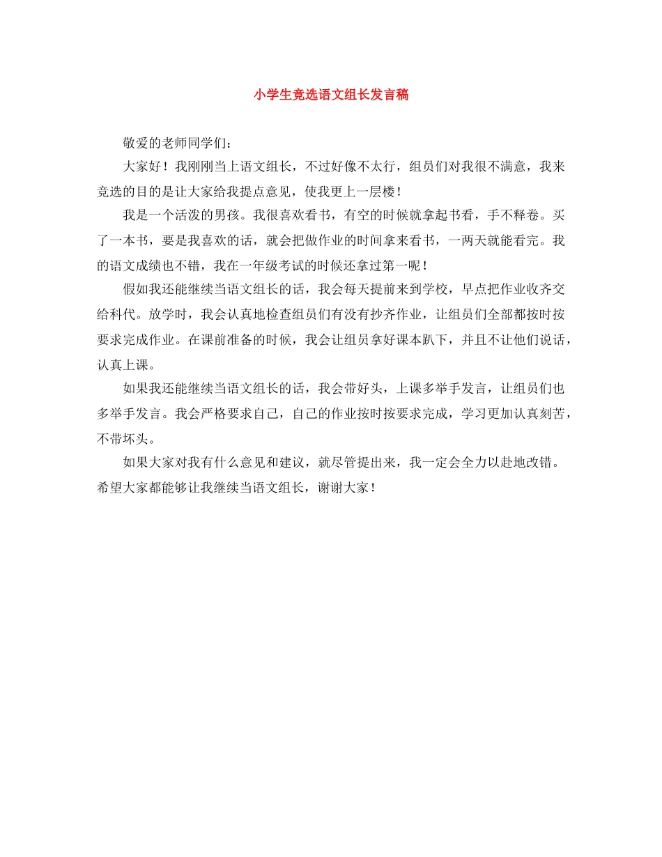 小学生竞选语文组长发言稿 _第1页