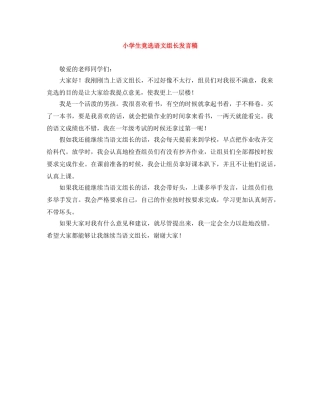 小学生竞选语文组长发言稿 